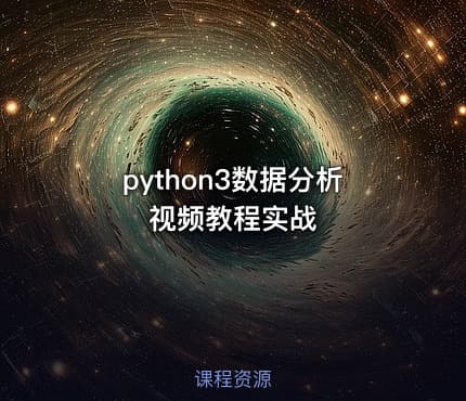 python3数据分析视频教程实战