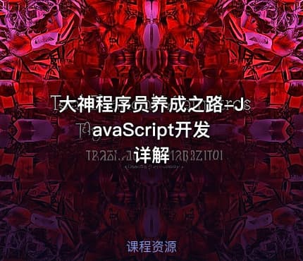 大神程序员养成之路-JavaScript开发详解