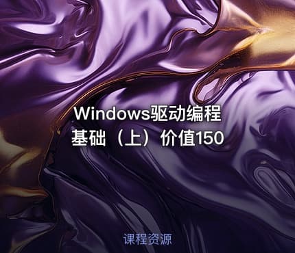 Windows驱动编程基础（上）价值150