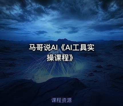 马哥说AI《AI工具实操课程》