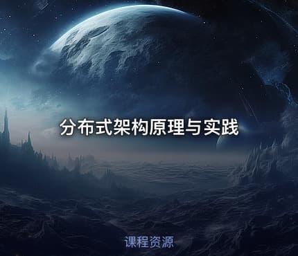 分布式架构原理与实践