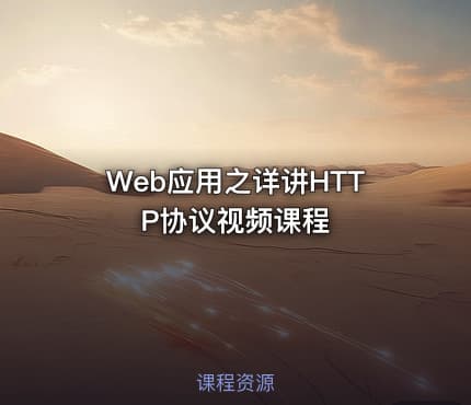 Web应用之详讲HTTP协议视频课程