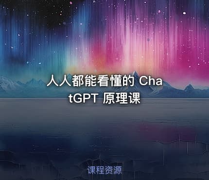 人人都能看懂的 ChatGPT 原理课