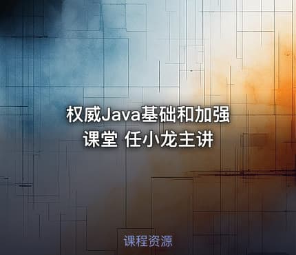 权威Java基础和加强课堂 任小龙主讲