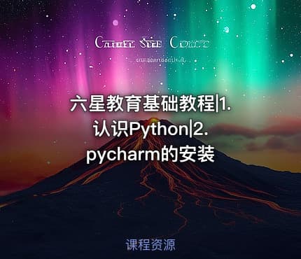 六星教育基础教程|1.认识Python|2.pycharm的安装