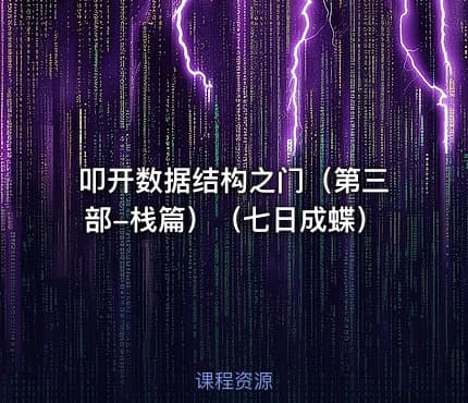 叩开数据结构之门（第三部-栈篇）（七日成蝶）
