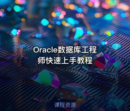 Oracle数据库工程师快速上手教程