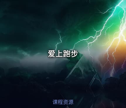 爱上跑步