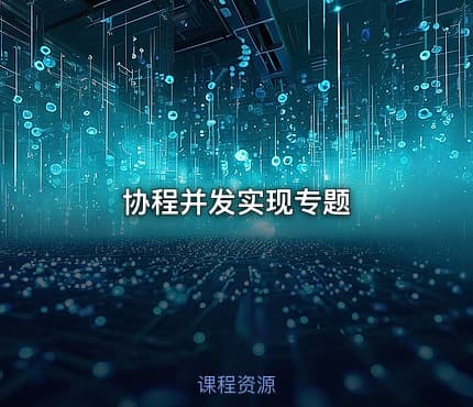 协程并发实现专题