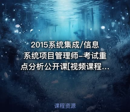 2015系统集成/信息系统项目管理师-考试重点分析公开课[视频课程]