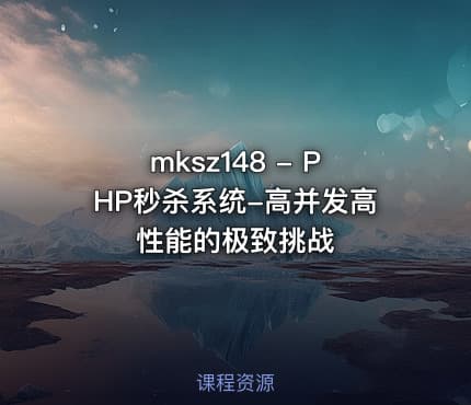 mksz148 - PHP秒杀系统-高并发高性能的极致挑战