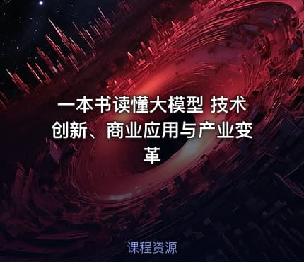 一本书读懂大模型 技术创新、商业应用与产业变革