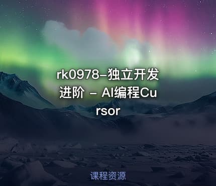rk0978-独立开发进阶 - AI编程Cursor