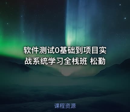 软件测试0基础到项目实战系统学习全栈班 松勤