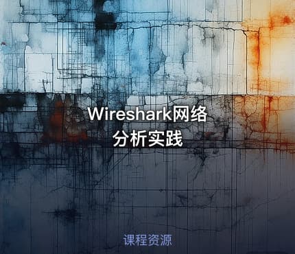 Wireshark网络分析实践