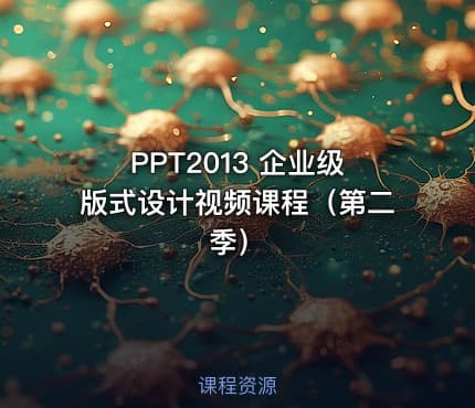 PPT2013 企业级版式设计视频课程（第二季）