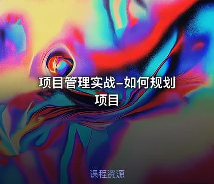 项目管理实战-如何规划项目