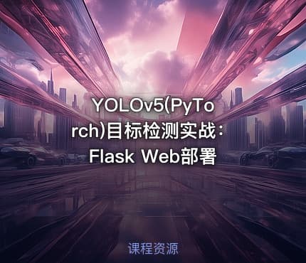 YOLOv5(PyTorch)目标检测实战：Flask Web部署