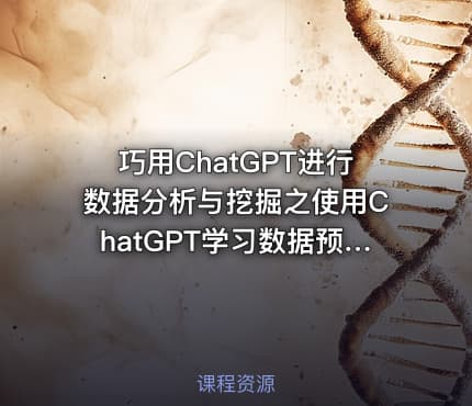 巧用ChatGPT进行数据分析与挖掘之使用ChatGPT学习数据预处理