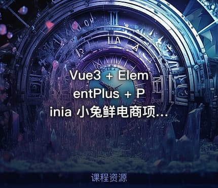 Vue3 + ElementPlus + Pinia 小兔鲜电商项目教程