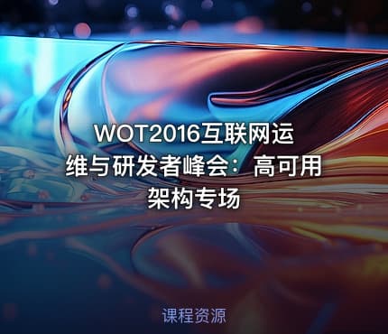 WOT2016互联网运维与研发者峰会：高可用架构专场