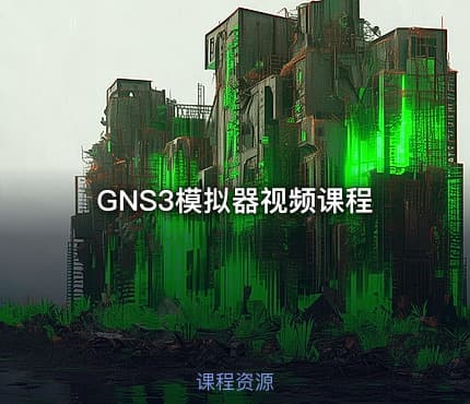 GNS3模拟器视频课程