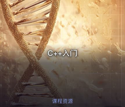 C++入门