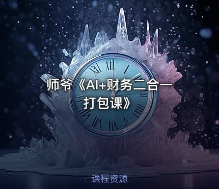 师爷《AI+财务二合一打包课》