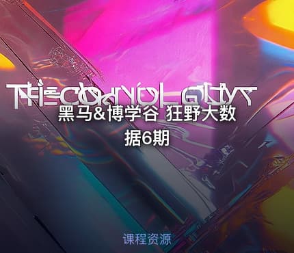黑马&博学谷 狂野大数据6期