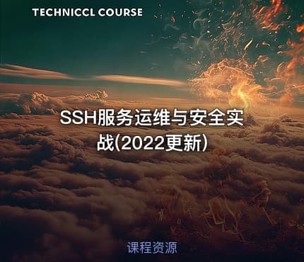 SSH服务运维与安全实战(2022更新)
