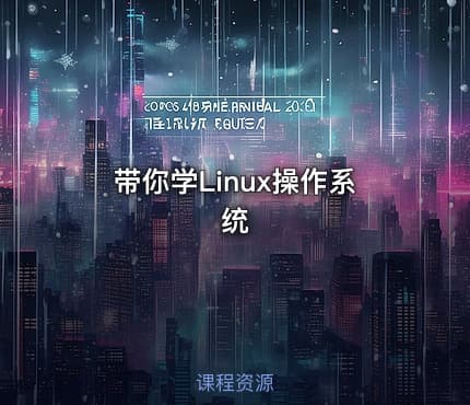 带你学Linux操作系统