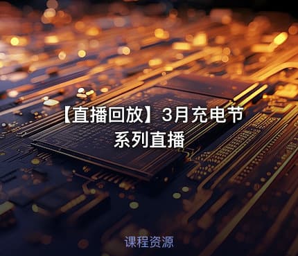 【直播回放】3月充电节系列直播