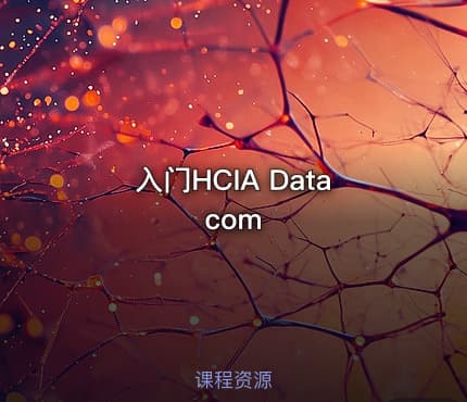 入门HCIA Datacom
