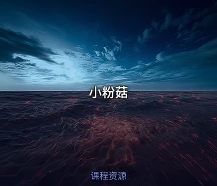 小粉菇