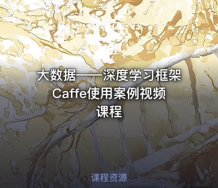 大数据——深度学习框架Caffe使用案例视频课程