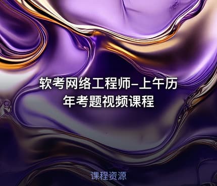 软考网络工程师-上午历年考题视频课程