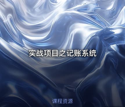实战项目之记账系统