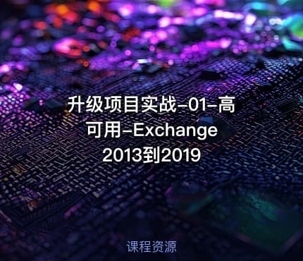 升级项目实战-01-高可用-Exchange 2013到2019