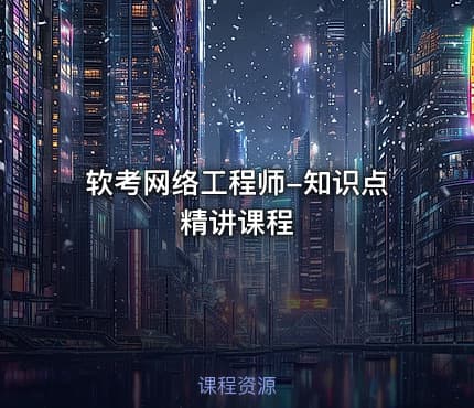 软考网络工程师-知识点精讲课程