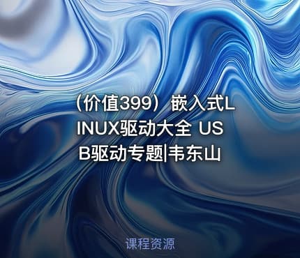 （价值399）嵌入式LINUX驱动大全 USB驱动专题|韦东山