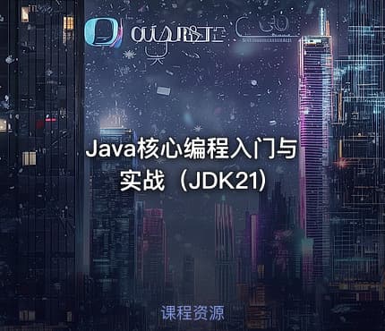 Java核心编程入门与实战（JDK21)