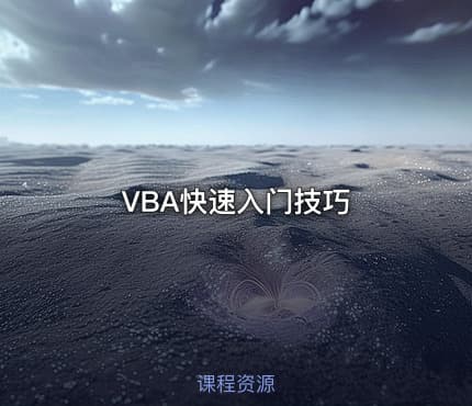 VBA快速入门技巧