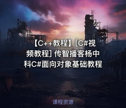 【C++教程】[C#视频教程] 传智播客杨中科C#面向对象基础教程