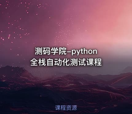 测码学院-python全栈自动化测试课程