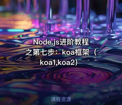 Node.js进阶教程之第七步：koa框架（koa1,koa2）