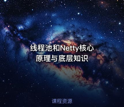 线程池和Netty核心原理与底层知识