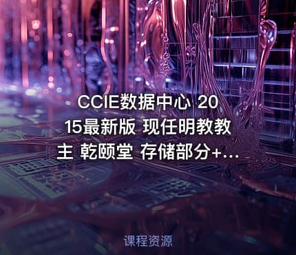 CCIE数据中心 2015最新版 现任明教教主 乾颐堂 存储部分+nexus1000v CCIE DC视频教程