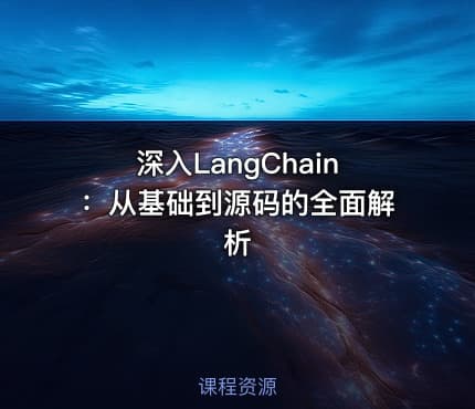 深入LangChain：从基础到源码的全面解析