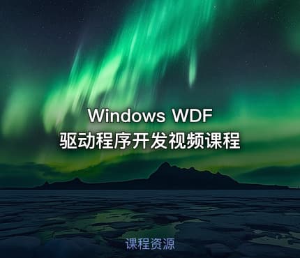Windows WDF驱动程序开发视频课程