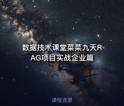 数据技术课堂菜菜九天RAG项目实战企业篇